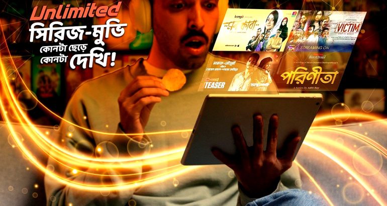 দারুণ স্পিডে স্ট্রিমিং, গেমিং, ব্রাউজিং- আর কী চান?